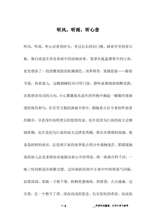 听风,听雨,听心音