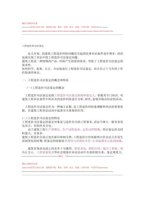 工程施工造价的司法鉴定打印版