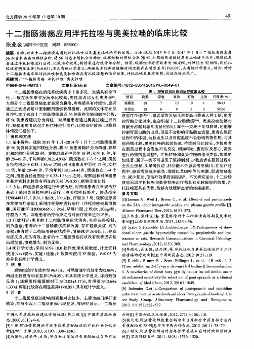 十二指肠溃疡应用泮托拉唑与奥美拉唑的临床比较