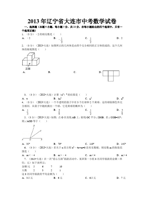 2013年辽宁省大连市中考数学试卷及解析