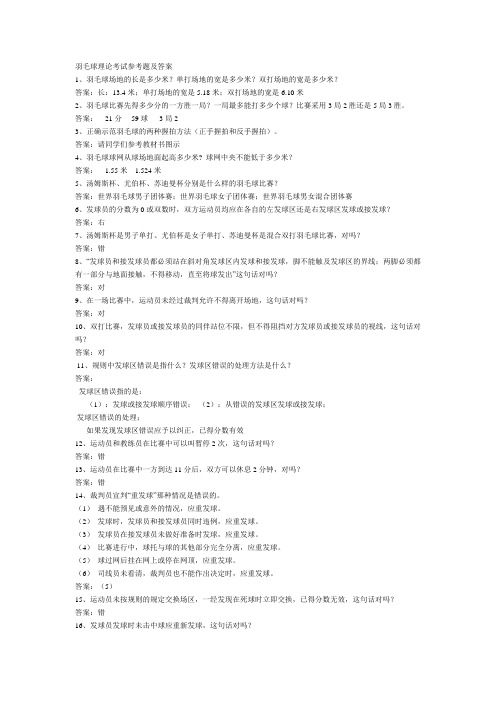 羽毛球理论考试参考题及答案