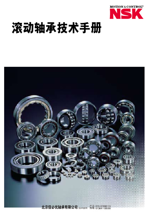 NSK滚动轴承技术手册