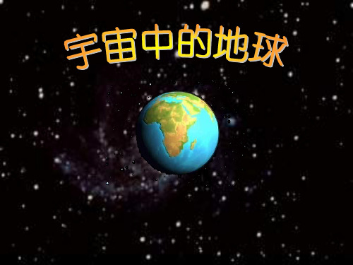 高一地理宇宙中的地球2
