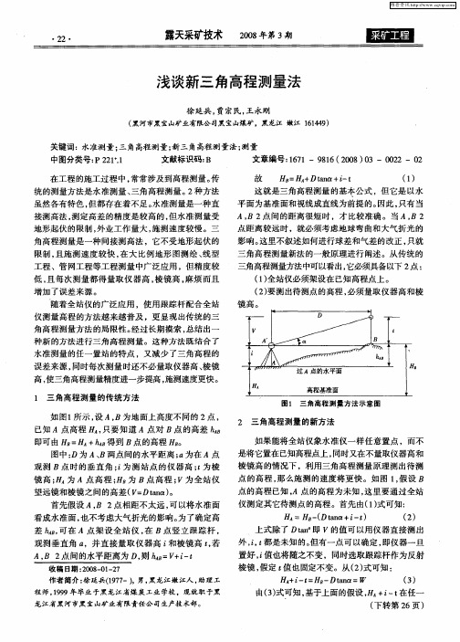 浅谈新三角高程测量法