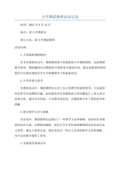 小学舞蹈教研活动记录