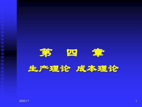 微观经济学高鸿业版课件第4章