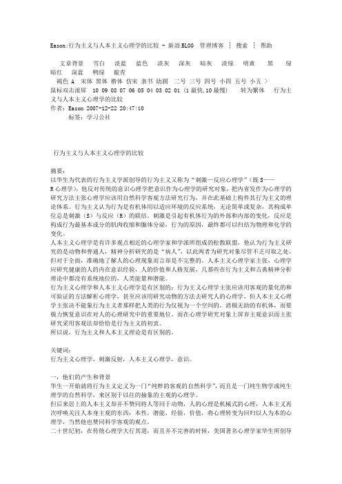 Eason行为主义与人本主义心理学的比较---新浪BLOG