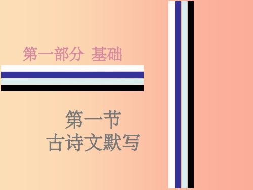 广东专用中考语文高分突破第一部分基础第一节古诗文默写