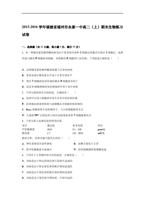 福建省福州市永泰一中2015-2016学年高二上学期期末生物练习试卷 Word版含解析