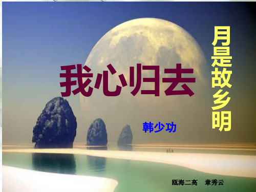 高中语文苏教课标版必修一《我心归去》章秀云PPT课件 一等奖新名师优质课1