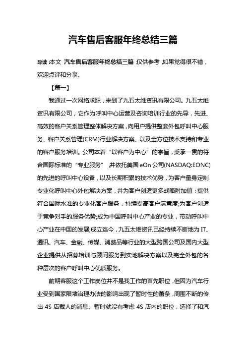 汽车售后客服年终总结三篇