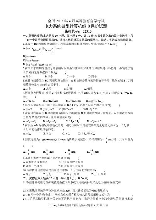 全国2003年4月高等教育自学考试 电力系统微型计算机继电保护试题 课程代码02313