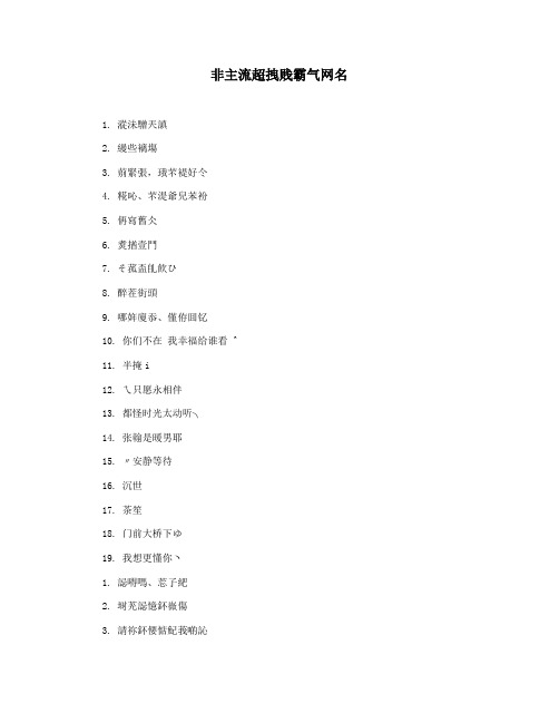 非主流超拽贱霸气网名