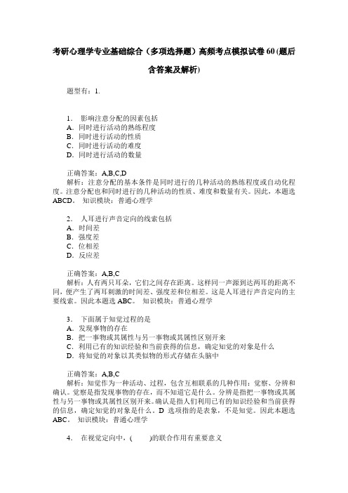 考研心理学专业基础综合(多项选择题)高频考点模拟试卷60(题后含