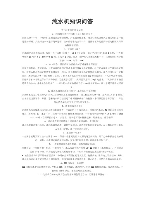 纯水机知识问答