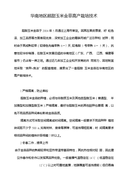 华南地区超甜玉米金菲高产栽培技术.doc