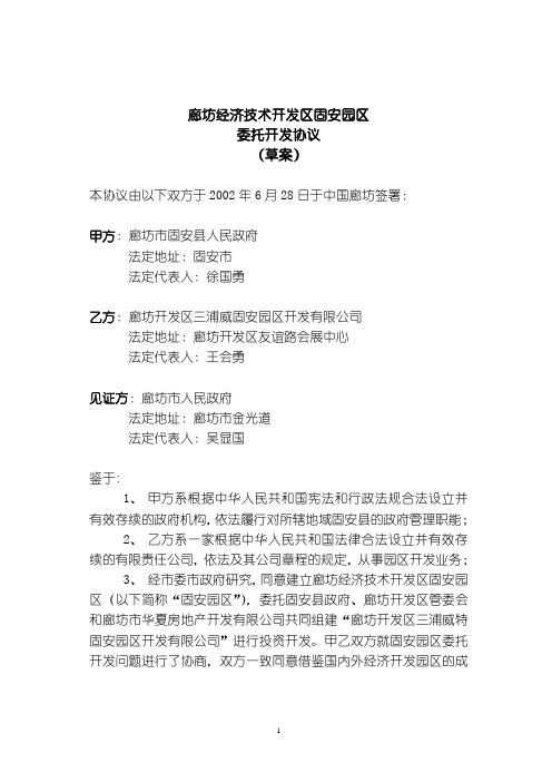 和君创业—廊坊固安三浦威特实施方案—廊坊固安园区委托开发协议书