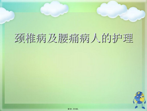 颈椎病及腰痛病人的护理(共18张PPT)