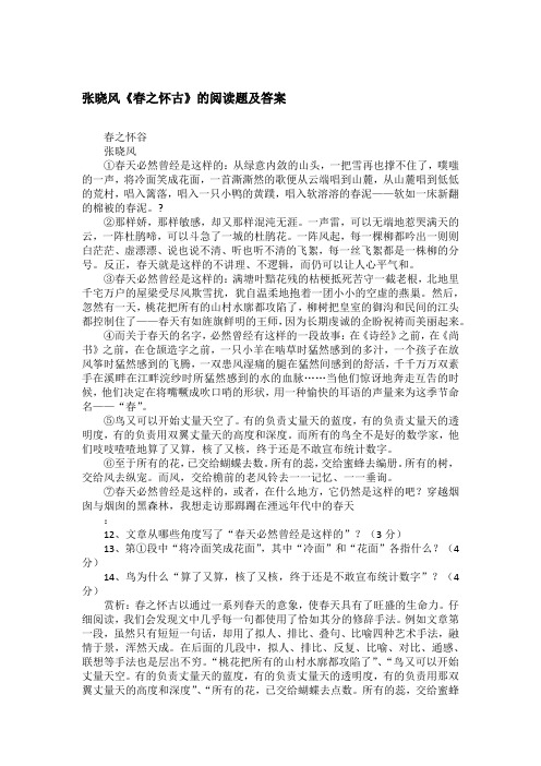 张晓风《春之怀古》的阅读题及答案