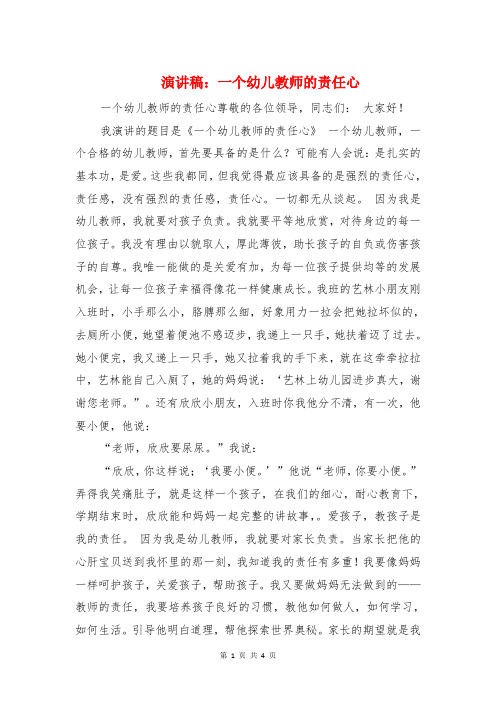 演讲稿：一个幼儿教师的责任心与演讲稿：三分钟即兴演讲稿汇编.doc