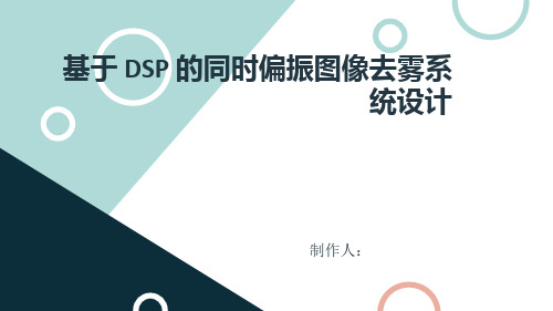 基于 DSP 的同时偏振图像去雾系统设计