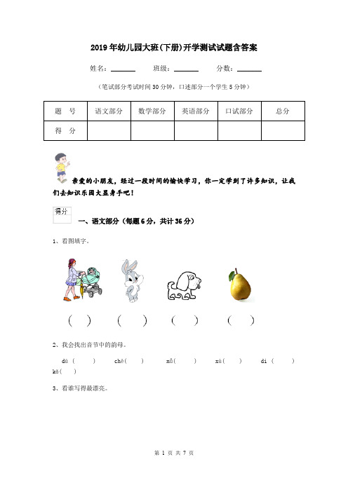2019年幼儿园大班(下册)开学测试试题含答案