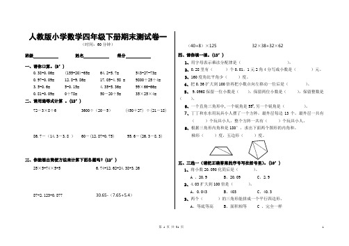 人教版小学四年级数学下册期末测试题(共12套)