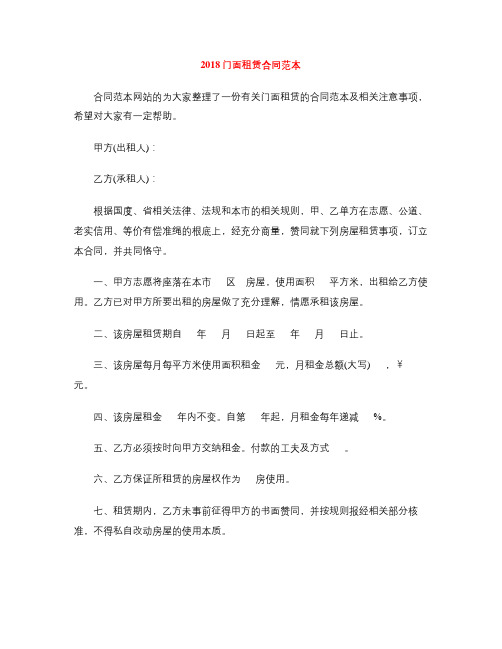 [标准合同]2018门面租赁合同范本