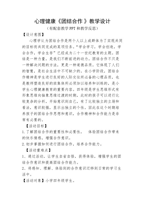 心理健康《团结合作 》教学设计