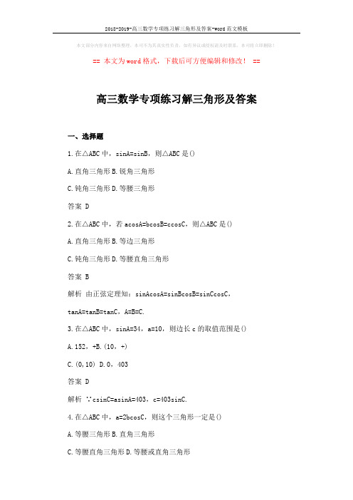 2018-2019-高三数学专项练习解三角形及答案-word范文模板 (5页)