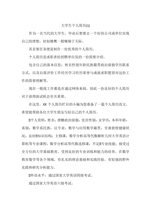 大学生个人简历(1)