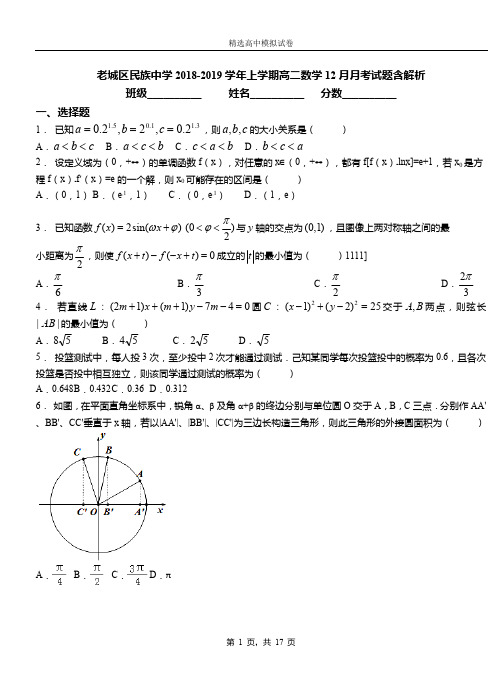 老城区民族中学2018-2019学年上学期高二数学12月月考试题含解析