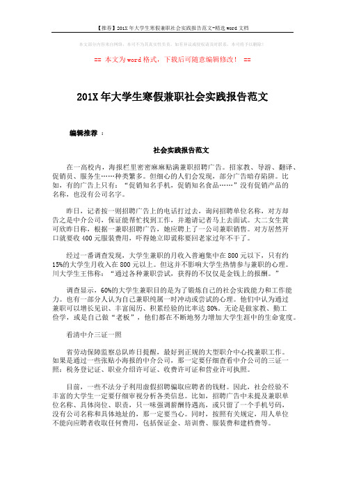 【推荐】201X年大学生寒假兼职社会实践报告范文-精选word文档 (2页)