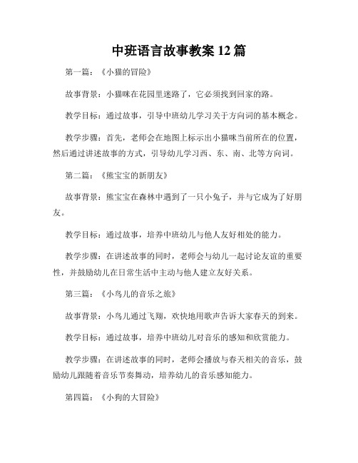 中班语言故事教案12篇