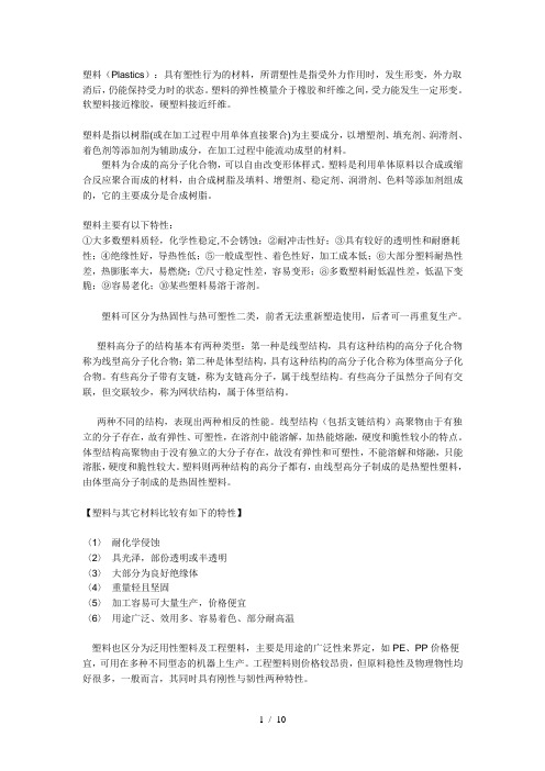 塑料(Plastics)：具有塑性行为的材料,所谓塑性是指受
