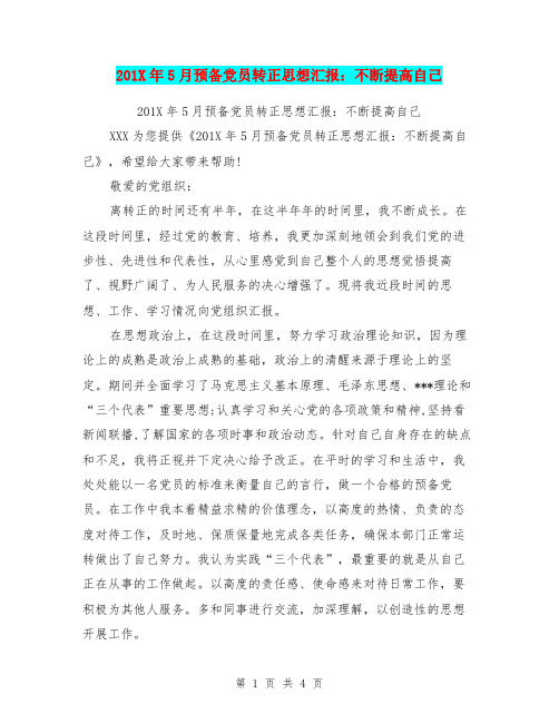201X年5月预备党员转正思想汇报：不断提高自己