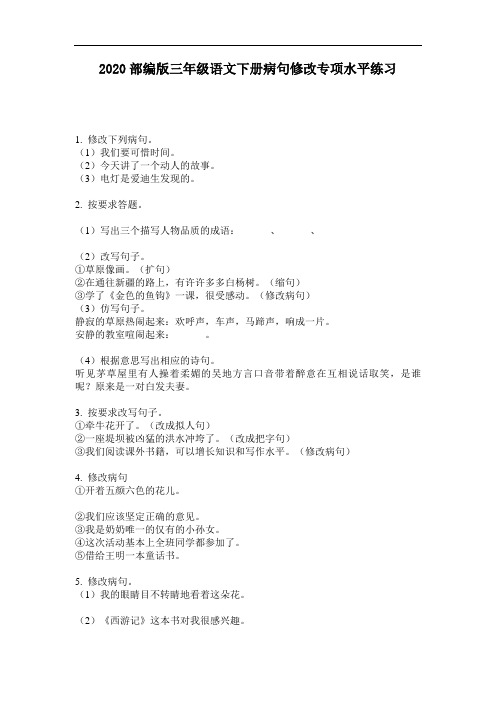 2020部编版三年级语文下册病句修改专项水平练习
