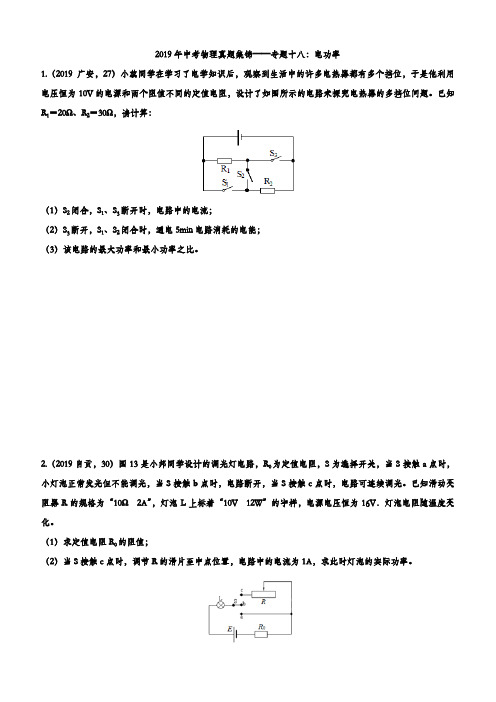 2019年中考物理真题集锦——专题十八：电功率综合计算(含答案)