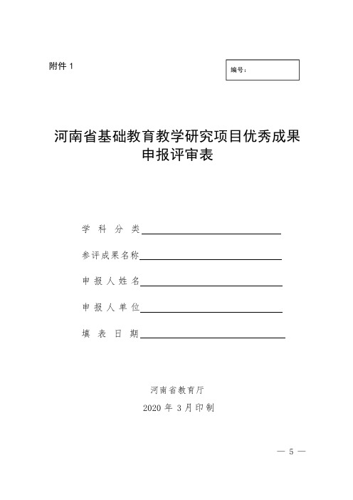 河南省基础教育教学研究优秀成果申报评审表