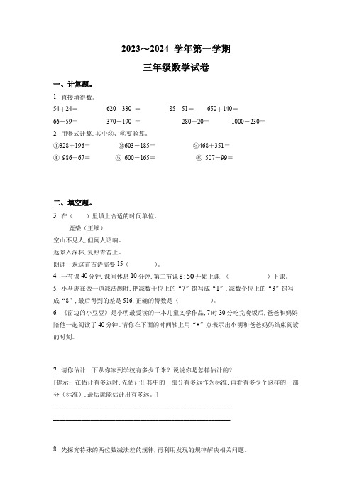 2023-2024学年人教版数学三年级上册《期中考试题》附答案解析