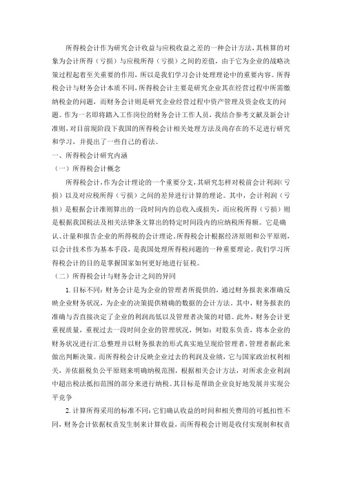 我国所得税会计问题探讨