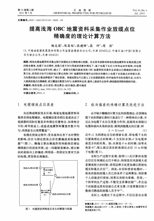 提高浅海OBC地震资料采集作业放缆点位精确度的理论计算方法
