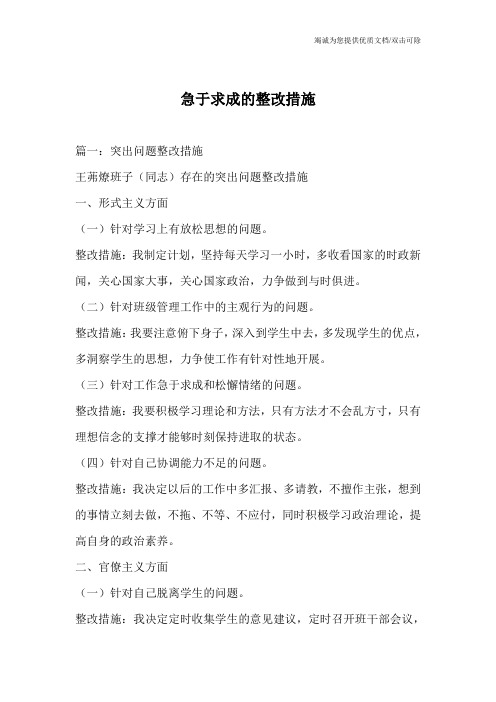 急于求成的整改措施