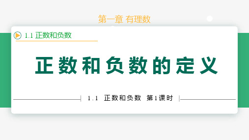 1.1正数和负数 课件(共22张PPT)2024-2025学年七年级数学上册(人教版2024)