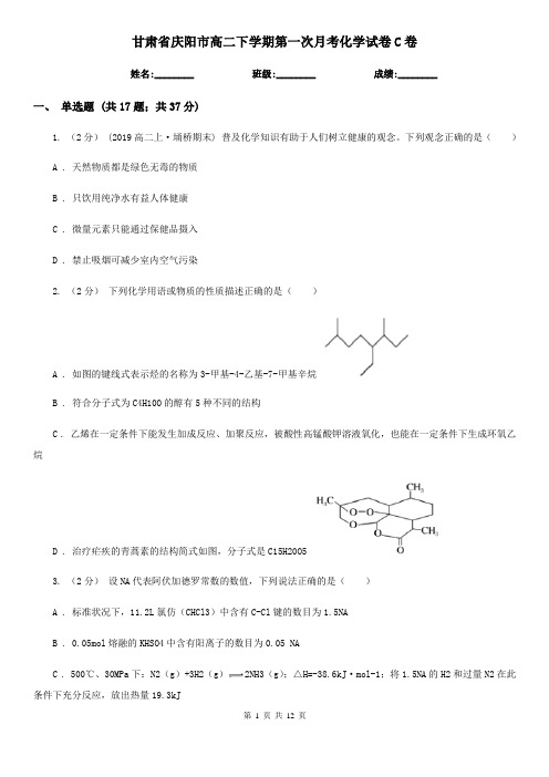 甘肃省庆阳市高二下学期第一次月考化学试卷C卷