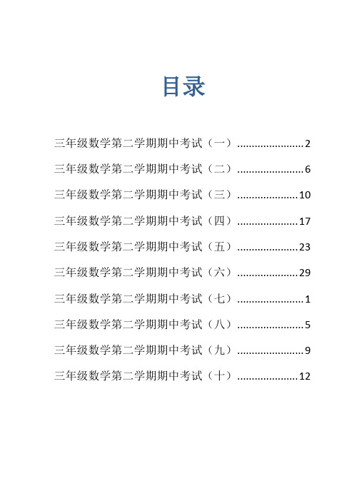 小学三年级数学第二学期 期中试卷(共十套)