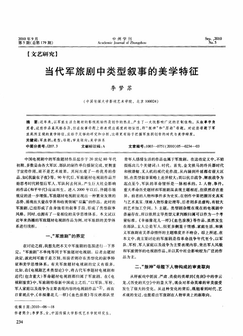 当代军旅剧中类型叙事的美学特征