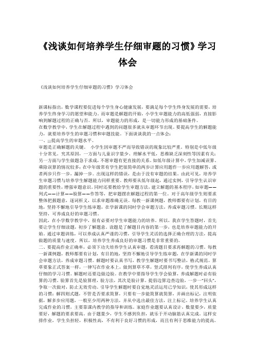 《浅谈如何培养学生仔细审题的习惯》学习体会