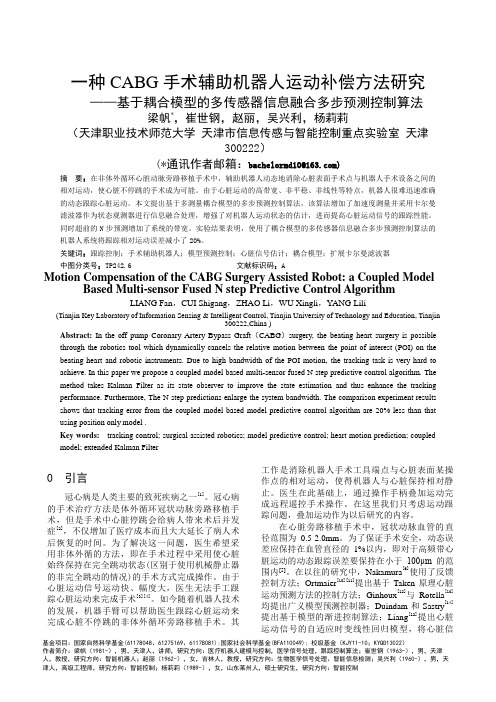 一种CABG手术辅助机器人运动补偿