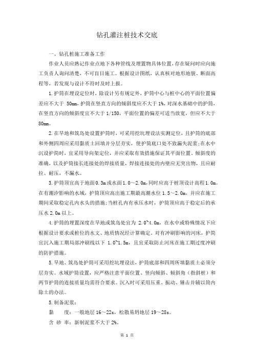 钻孔灌注桩技术交底